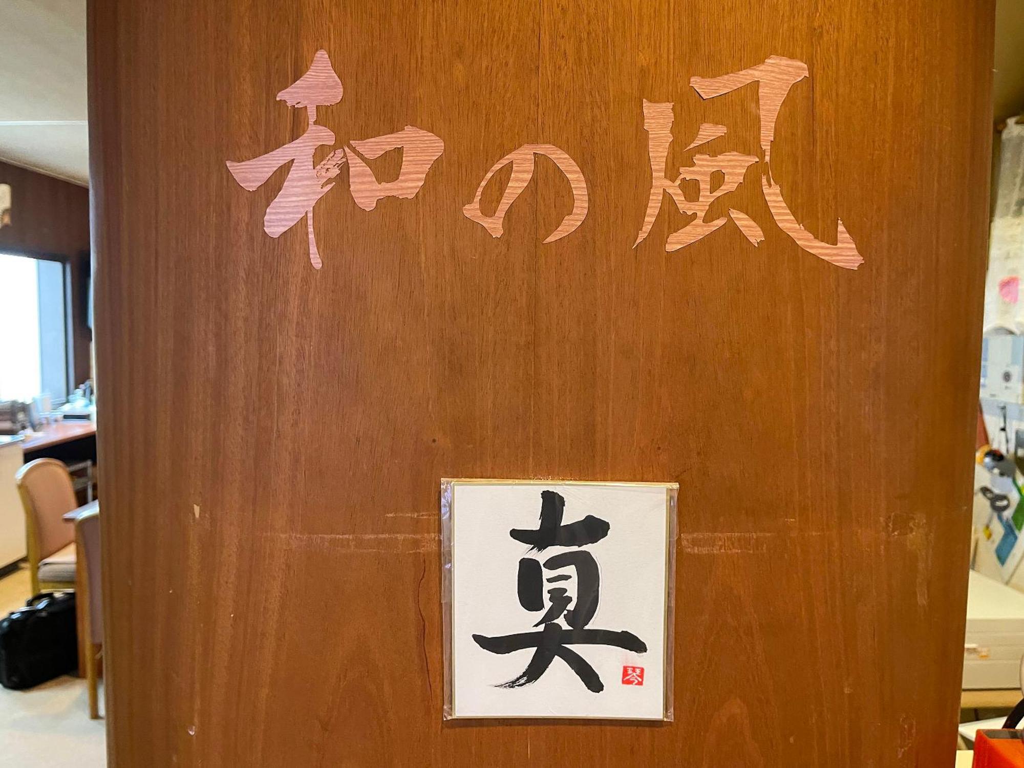 小樽和之风旅馆 招待所