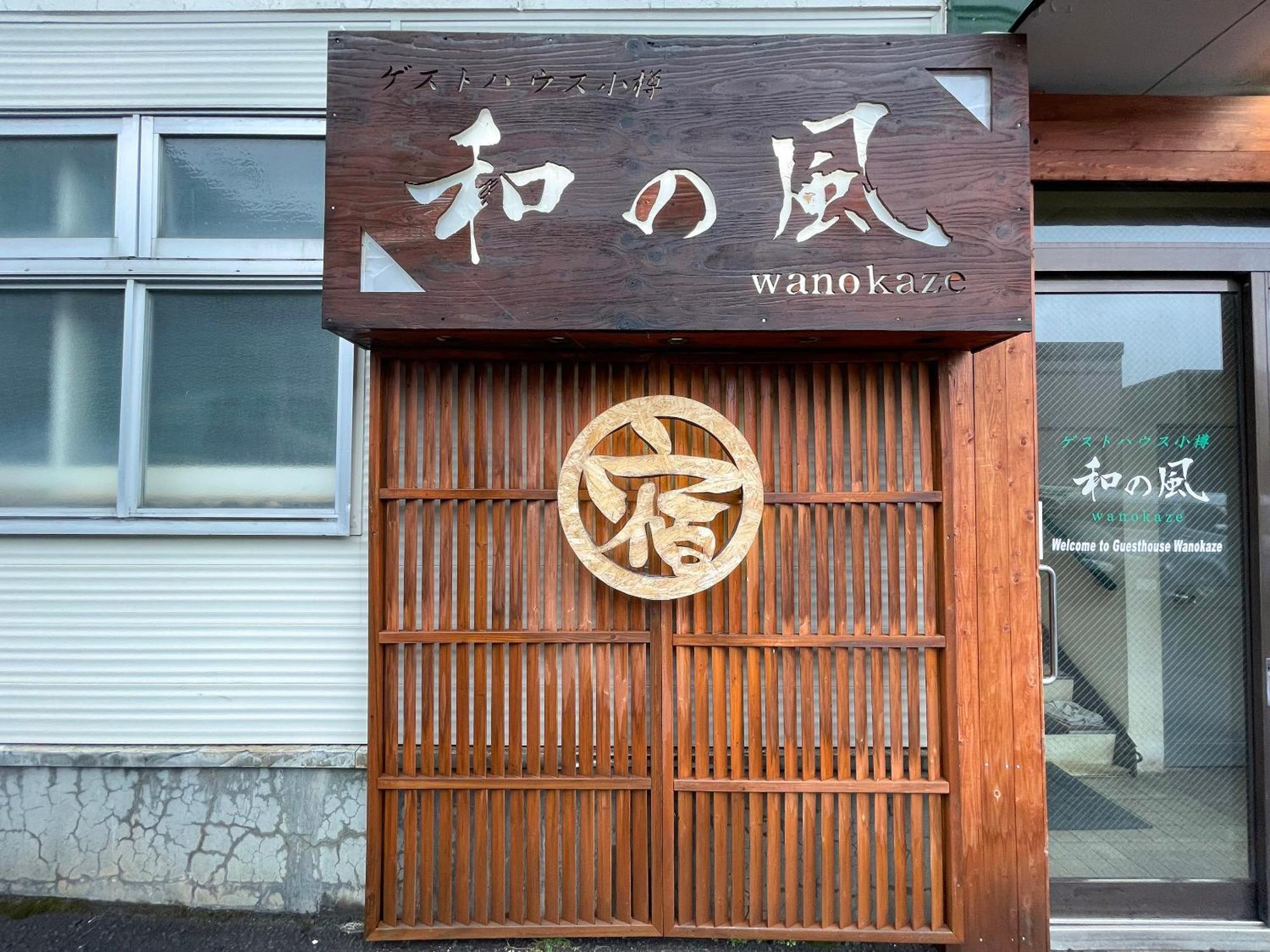 小樽和之风旅馆 招待所 *