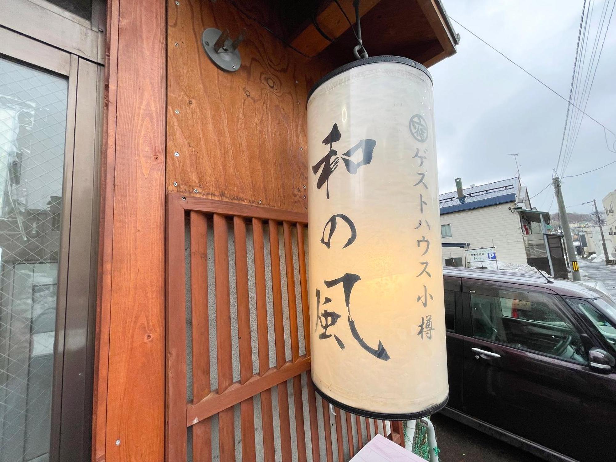 小樽和之风旅馆 招待所 小樽