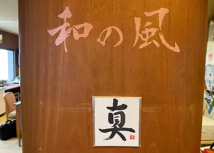 小樽和之风旅馆