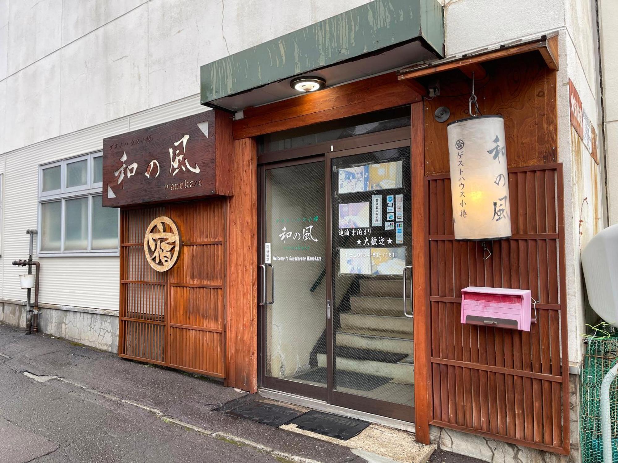 小樽和之风旅馆