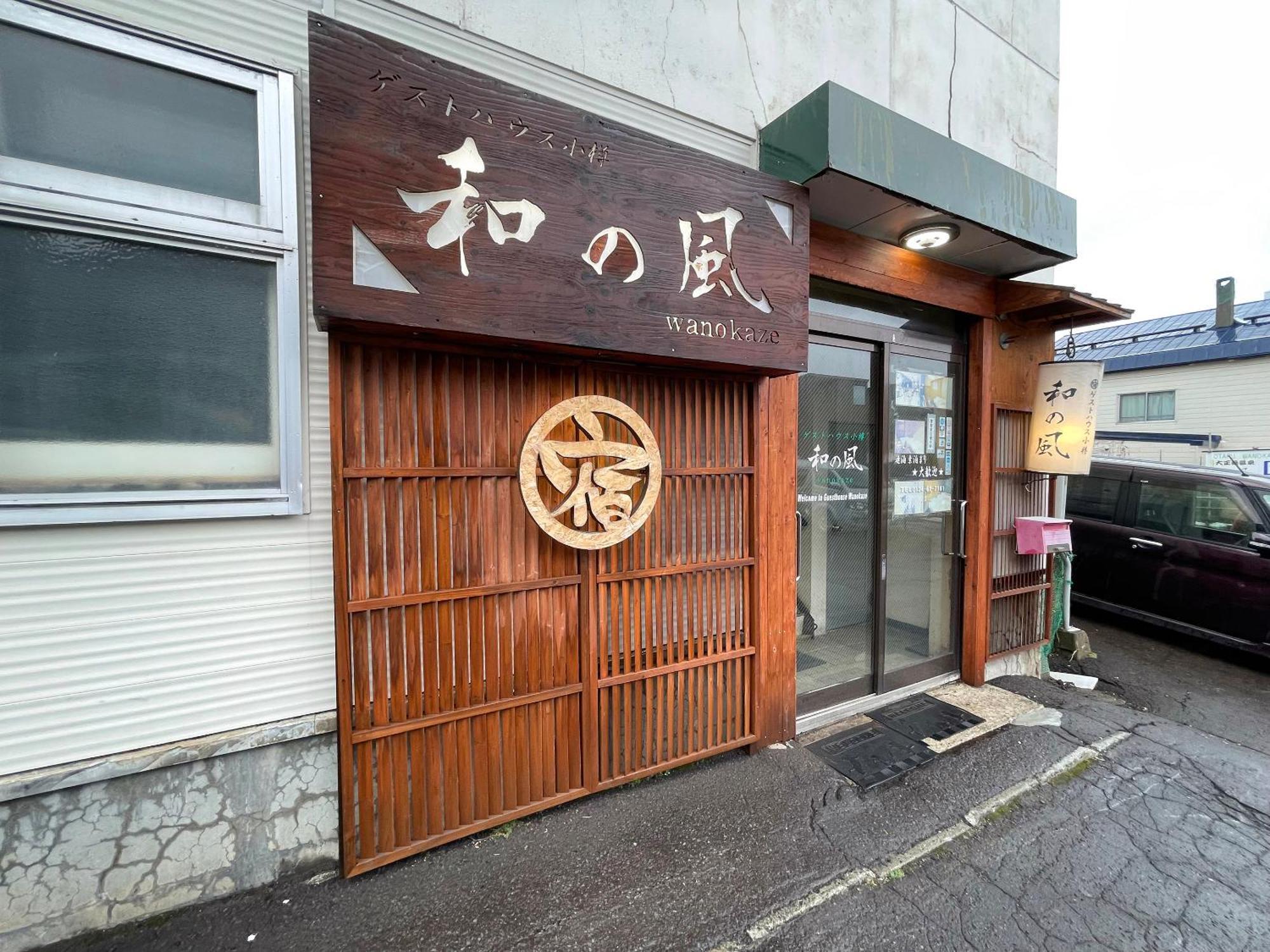 招待所 小樽和之风旅馆 *