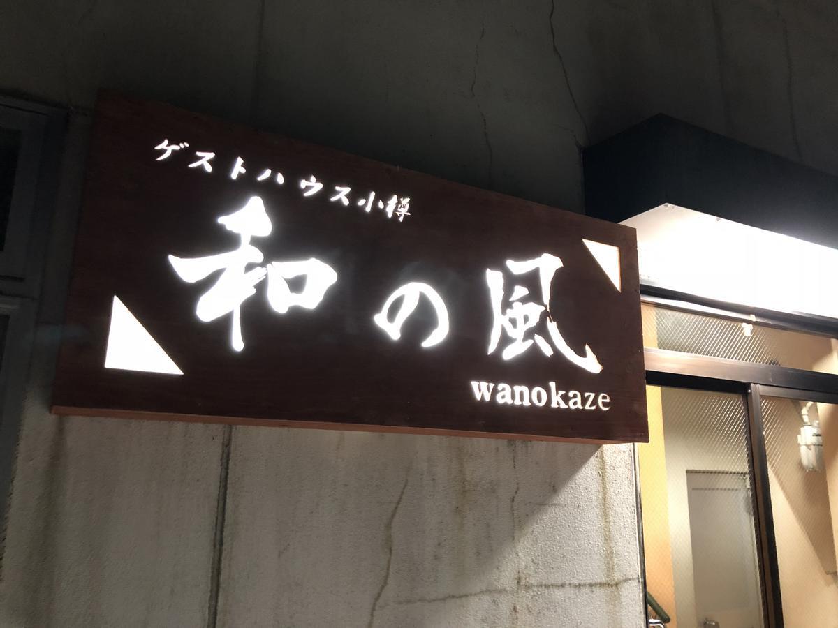 小樽和之风旅馆